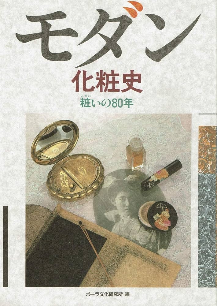 モダン化粧史: 粧いの80年 (化粧文化シリーズ) | ポーラ文化研究